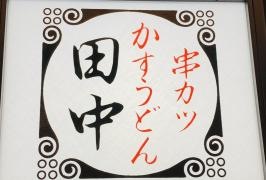 串カツ田中　代々木上原店