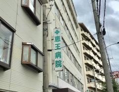 恵王病院