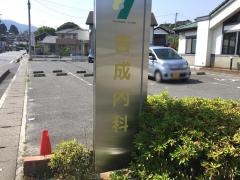 吉成内科
