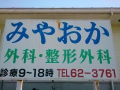 みやおか整形外科クリニック