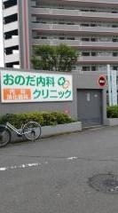 おのだ内科クリニック