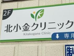 北小金クリニック
