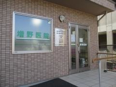 増野医院