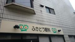 ふかどう眼科