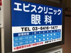 エビスクリニック眼科