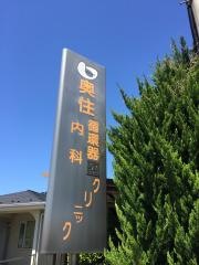 奥住内科循環器科クリニック