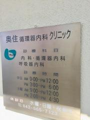 奥住内科循環器科クリニック