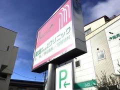 東堀内科放射線科クリニック