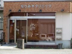 なりみやクリニック