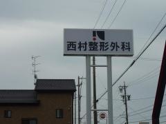 西村整形外科
