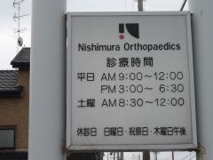西村整形外科