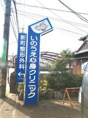 いのうえ心身クリニック