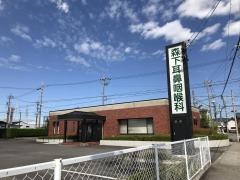 森下耳鼻咽喉科