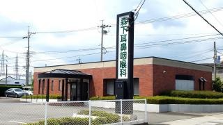 森下耳鼻咽喉科