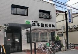森本整形外科