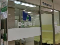 畑中眼科医院
