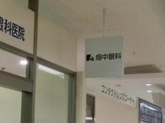 畑中眼科医院