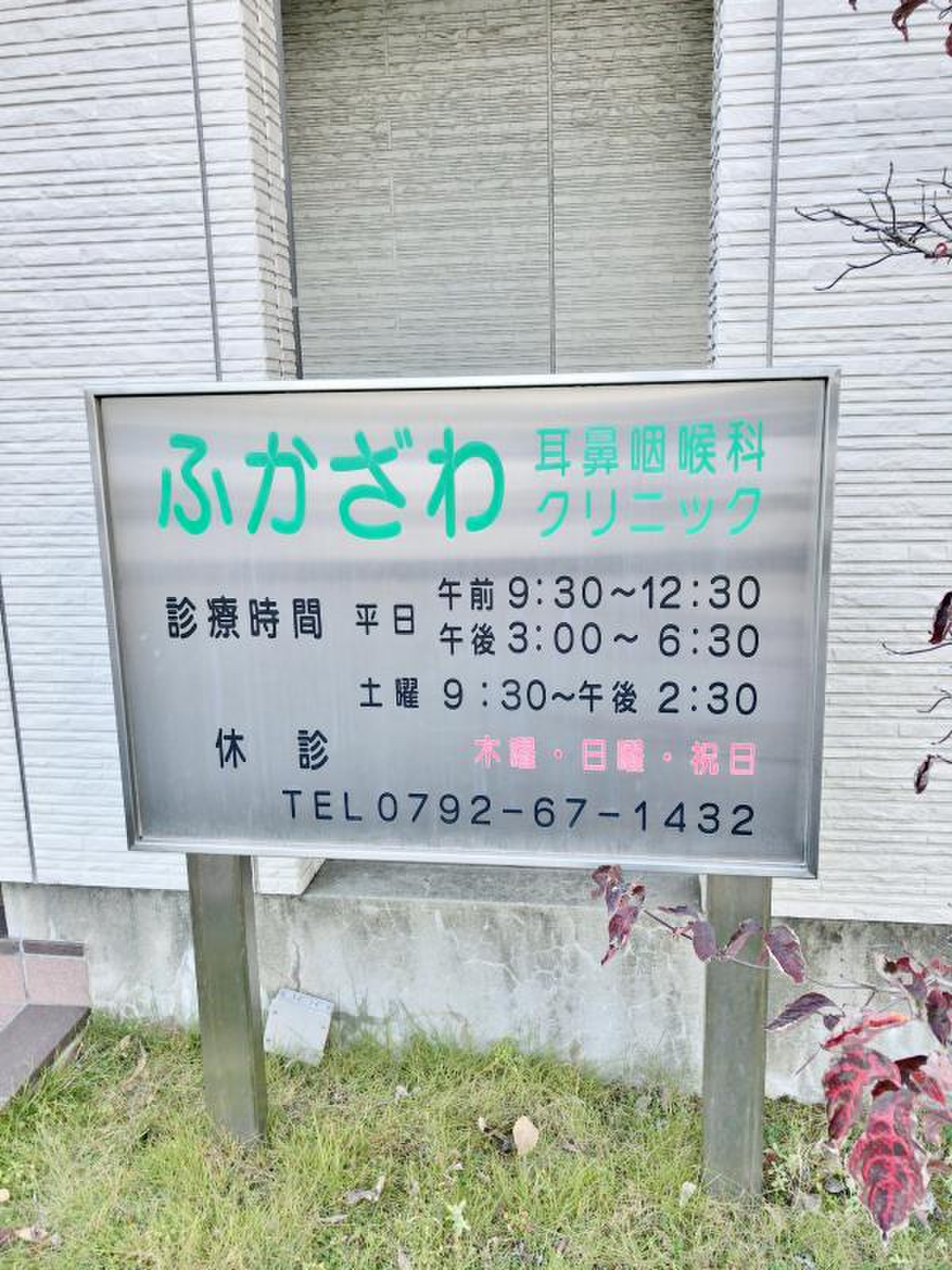 深澤 耳鼻 咽喉 科