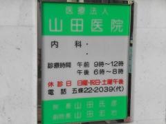山田医院