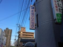 友田クリニック