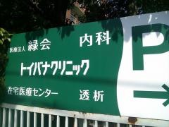 トイバナクリニック
