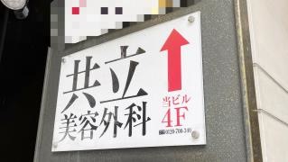 共立美容外科・歯科　福岡院