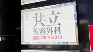 共立美容外科・歯科　福岡院