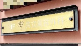 共立美容外科・歯科　福岡院
