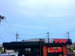 安楽亭　草加柳島店