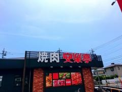 安楽亭　草加柳島店