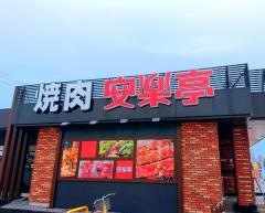 安楽亭　草加柳島店