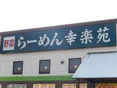 幸楽苑　塩部店