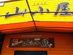 九州筑豊ラーメン山小屋　島原店