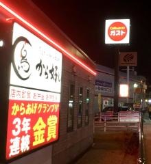 ガスト　浦添牧港店