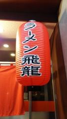 飛龍ラーメン
