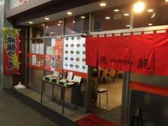飛龍ラーメン
