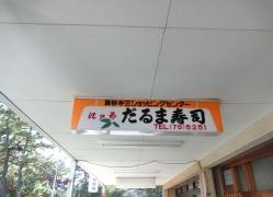 だるま寿司