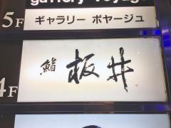 鮨板井