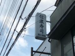 信濃ずし