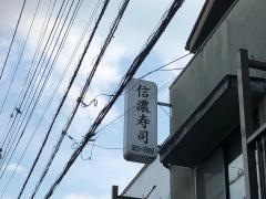 信濃ずし
