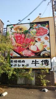 牛傳