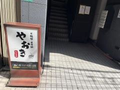 やおき小倉店七輪焼