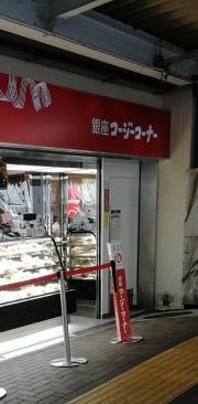 銀座コージーコーナーＪＲ西八王子店