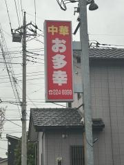 お多幸
