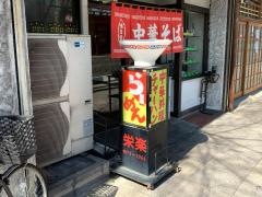 栄楽