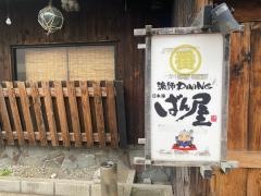 日本海番屋
