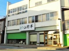 山野草