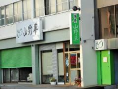 山野草