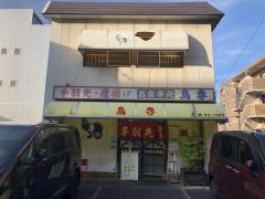 鳥専