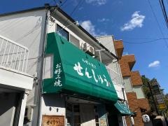 せんしゅう